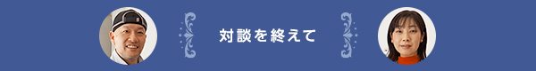 対談を終えて