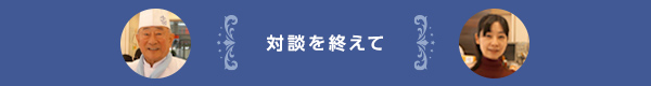対談を終えて