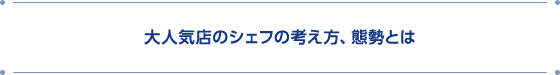 大人気店のシェフの考え方、態勢とは