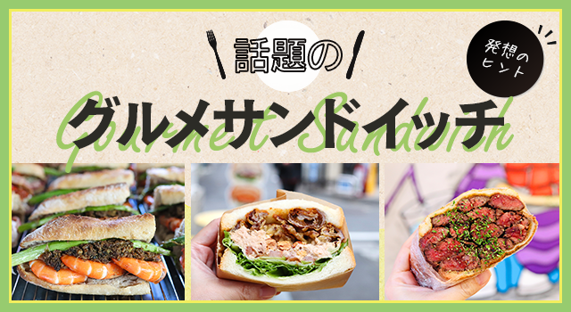 （vol.219）話題の「グルメサンドイッチ」発想のヒント
