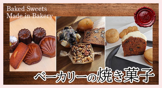 （vol.220）ベーカリーの焼き菓子