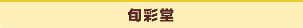 旬彩堂