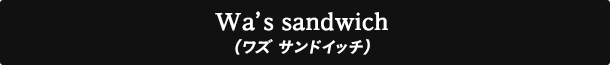 Wa’s sandwich（ワズ サンドイッチ）