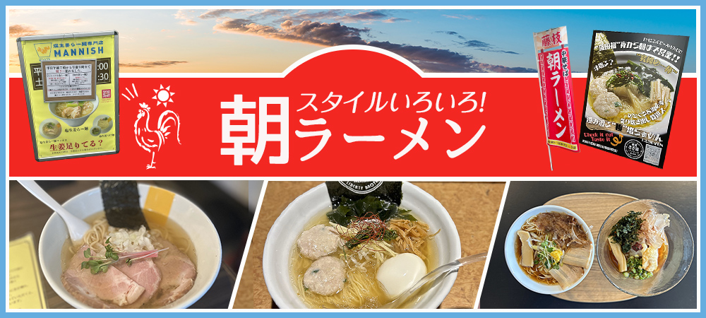 スタイルいろいろ!朝ラーメン