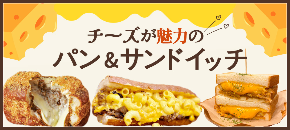 チーズが魅力のパン&サンドイッチ
