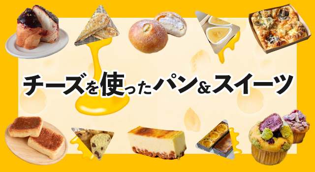チーズを使ったパン＆スイーツ（レシピ）