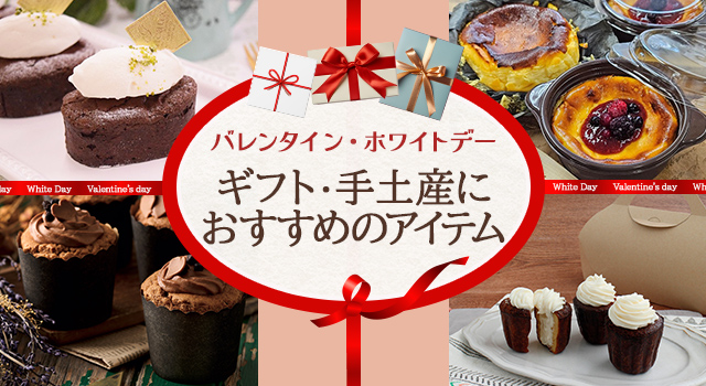 バレンタイン・ホワイトデー ギフト・手土産におすすめのアイテム