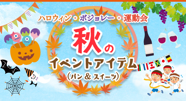 ハロウィン・ボジョレー・運動会 秋のイベントアイテム（パン&スイーツ）