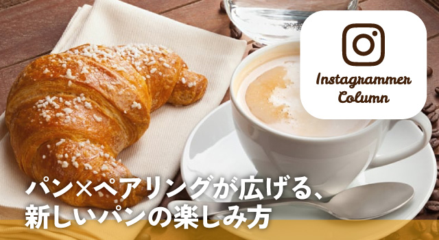 パン×ペアリングが広げる、新しいパンの楽しみ方