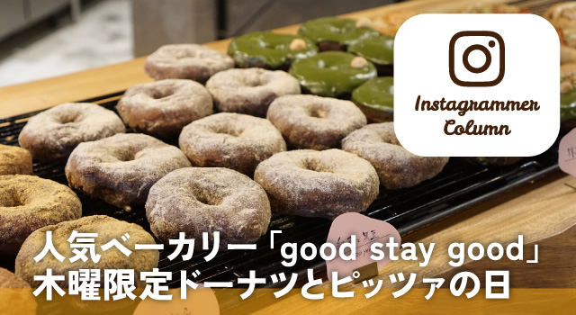 人気ベーカリー「good stay good」木曜限定ドーナツとピッツァの日(インスタコラム)