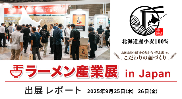 「ラーメン産業展 in Japan 2025」出展レポ―ト