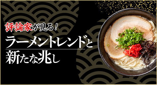 評論家が見る！ラーメントレンドと新たな兆し