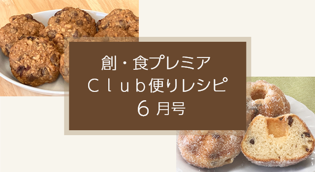 創・食プレミアＣｌｕｂ便りレシピ（6月号）