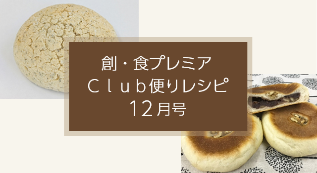 創・食プレミアClub便りレシピ(12月号)