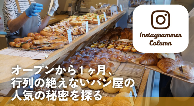 オープンから1ヶ月、行列の絶えないパン屋の人気の秘密を探る(インスタコラム)