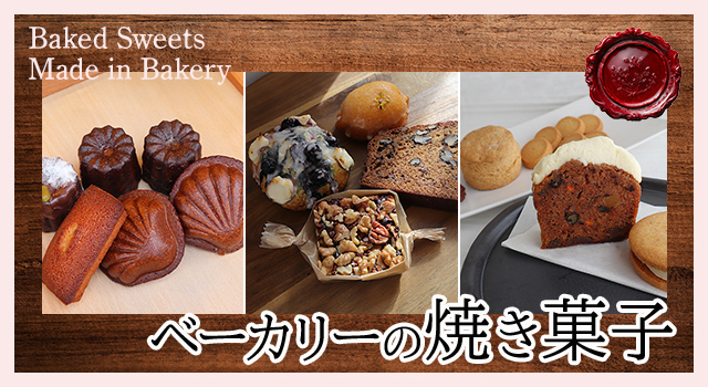 ベーカリーの焼き菓子（トレンドレポート）（vol.220）