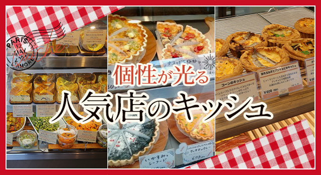個性が光る 人気店のキッシュ（vol.224）