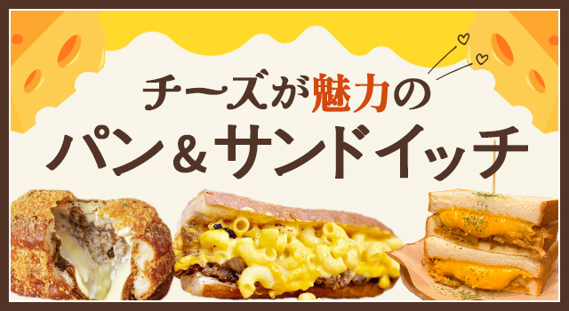 チーズが魅力のパン&サンドイッチ(vol.226)(トレンドレポート)