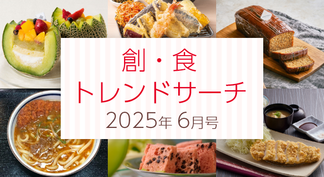創・食トレンドサーチ（6月号）