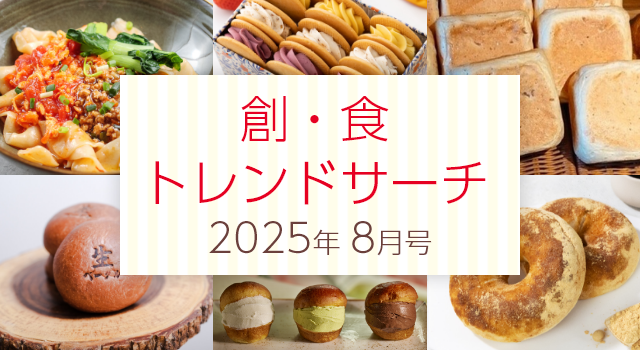 創・食トレンドサーチ(８月号)