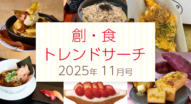 創・食トレンドサーチ（11月号）