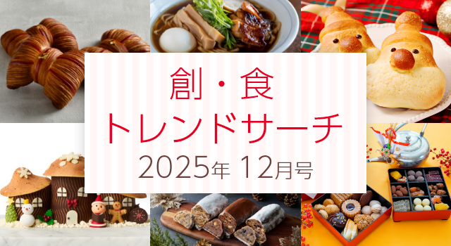 創・食トレンドサーチ(12月号)