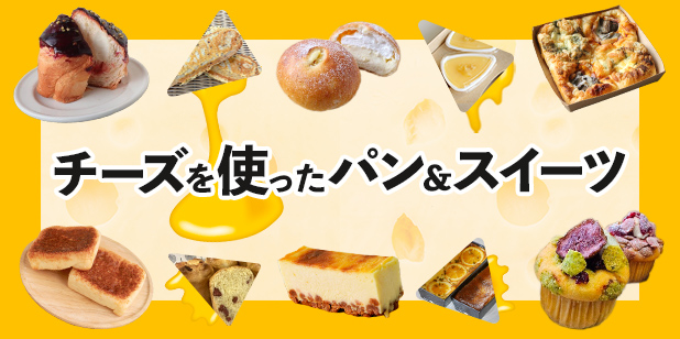 チーズを使ったパン＆スイーツ（レシピ）