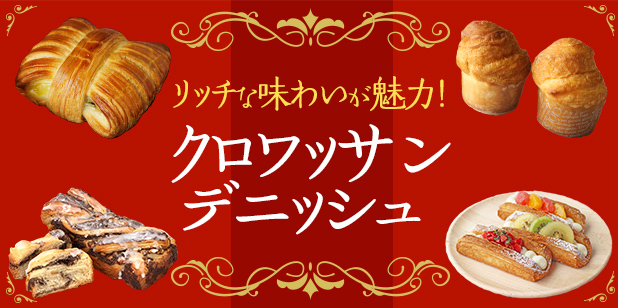 リッチな味わいが魅力！クロワッサン・デニッシュ