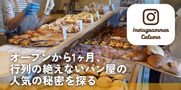 オープンから1ヶ月、行列の絶えないパン屋の人気の秘密を探る(インスタコラム)