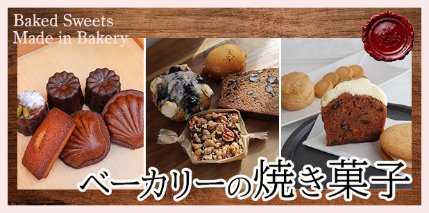 ベーカリーの焼き菓子（トレンドレポート）（vol.220）