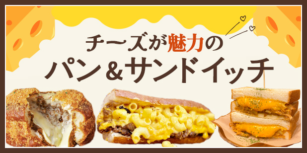 チーズが魅力のパン&サンドイッチ(vol.226)(トレンドレポート)