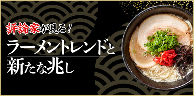 評論家が見る！ラーメントレンドと新たな兆し